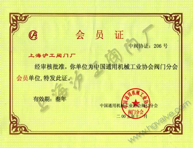 中国通用机械工业协会阀门分会会员-开云手机平台