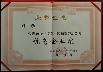 上海沪工阀门厂董事长杨猛的”嘉定区和谐劳动关系优秀企业家“荣誉证书