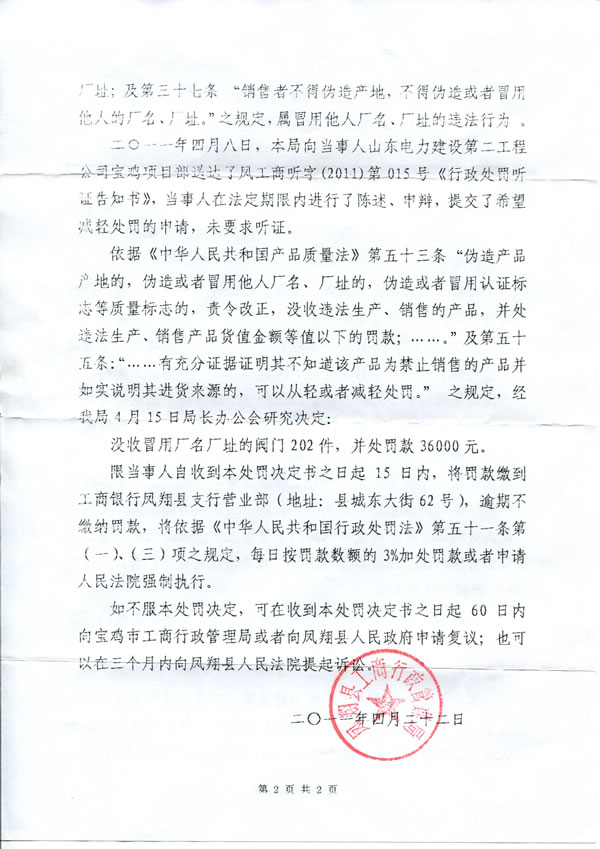 凤翔县工商行政管理局查处冒用上海沪工阀门厂厂名、厂址行政处罚决定书（第 2 页）