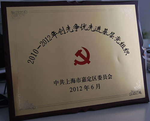 2010-2012年嘉定区创先争优先进基层党组织荣誉奖牌