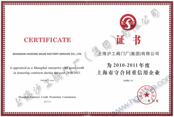 开云手机平台2010-2011年度上海市守合同重信用企业证书
