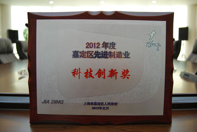 2012年度嘉定区先进制造业科技创新奖 奖牌