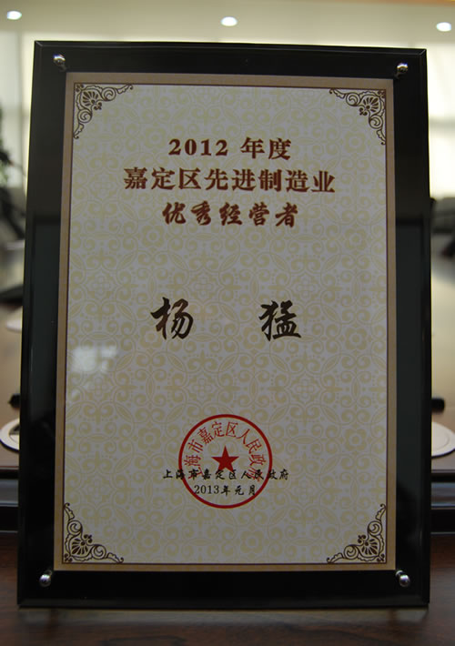 2012年度嘉定区先进制造业优秀经营者-杨猛 荣誉证书
