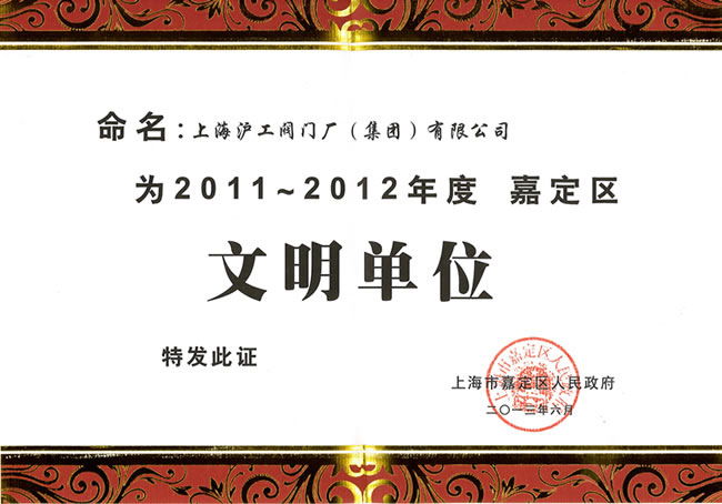 嘉定区文明单位证书-开云手机平台