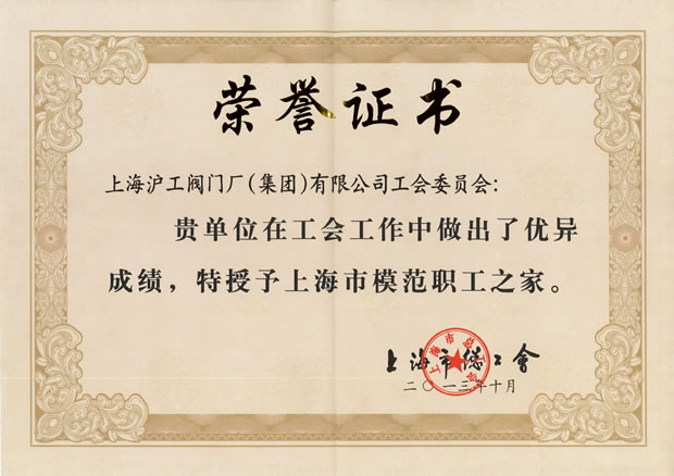 “上海市模范职工之家”证书-开云手机平台