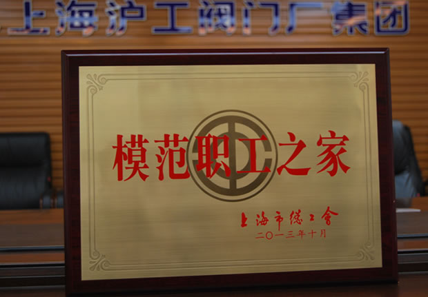 “上海市模范职工之家”奖牌-开云手机平台
