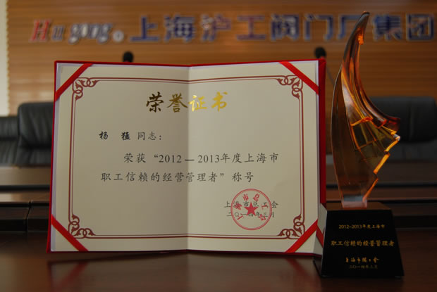 “2012~2013年度上海市职工信赖的经营管理者”称号荣誉证书与奖杯-开云手机平台董事长杨猛