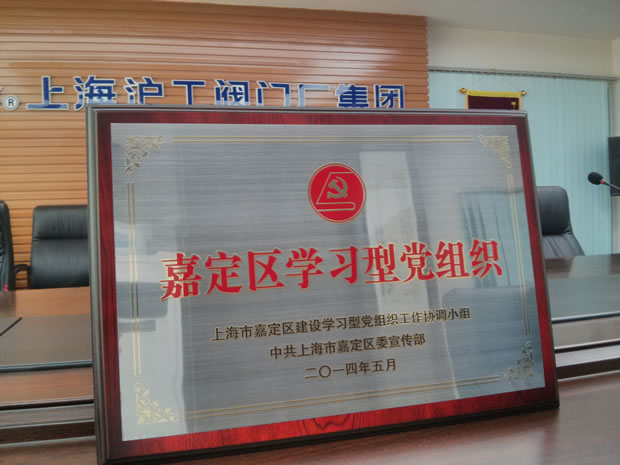 “嘉定区学习型党组织”奖牌-开云手机平台