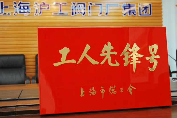 工人先锋号奖牌-开云手机平台
