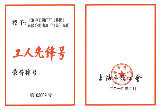 工人先锋号荣誉证书-开云手机平台