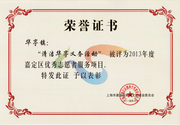 2013年度嘉定区优秀志愿者服务项目荣誉证书——开云手机平台
