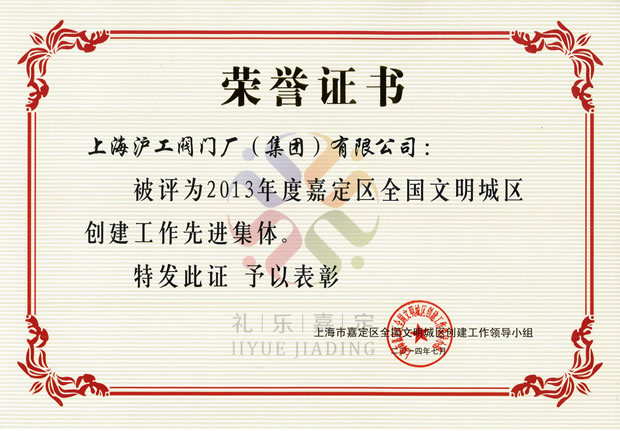 2013年度嘉定区全国文明城区创建工作先进集体荣誉证书——开云手机平台