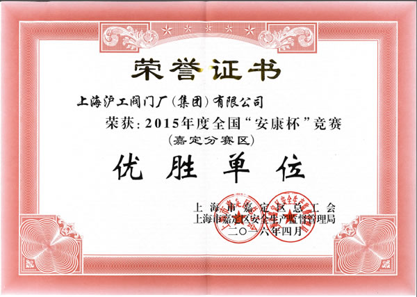 2015 年度全国安康杯竞赛（嘉定分赛区）优胜单位荣誉证书 - 开云手机平台