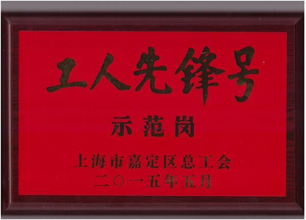 工人先锋号示范岗奖牌 - 开云手机平台