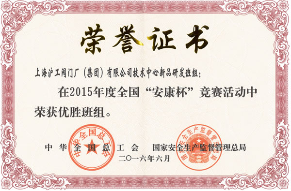 全国“安康杯”竞赛优胜班组证书-开云手机平台