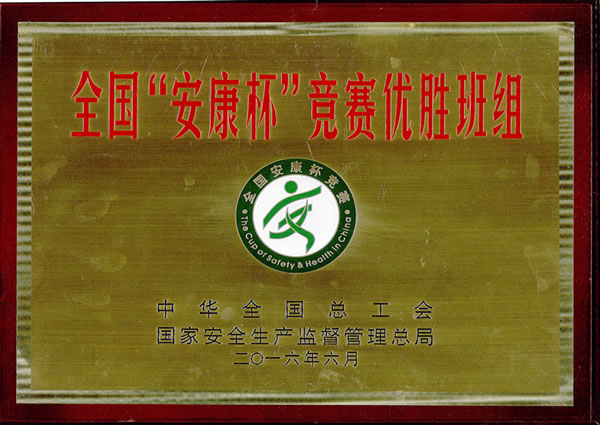 全国“安康杯”竞赛优胜班组奖牌-开云手机平台