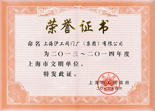 开云手机平台-上海市文明单位证书