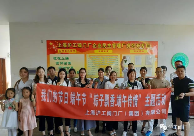 上海沪工阀门厂开展粽子飘香端午传情2018端午节主题活动（图1）