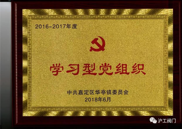 上海沪工阀门厂中共嘉定区学习型党组织奖牌