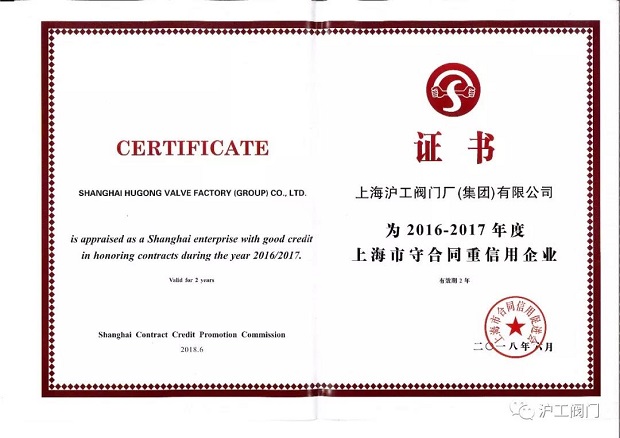 上海沪工阀门厂2016-2017年度上海市守合同重信用企业荣誉证书