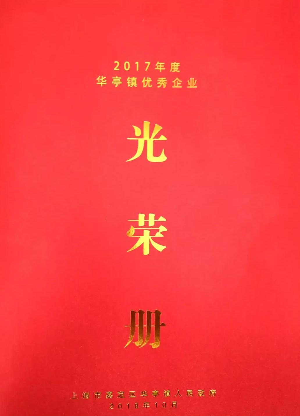 华亭镇优秀企业光荣册-上海沪工阀门厂
