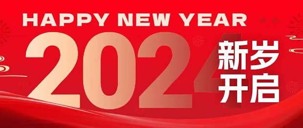 沪工阀门携手走过 2023，共赴 2024 新征程